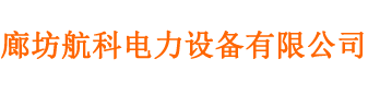 廊坊航科電力設備有限公司